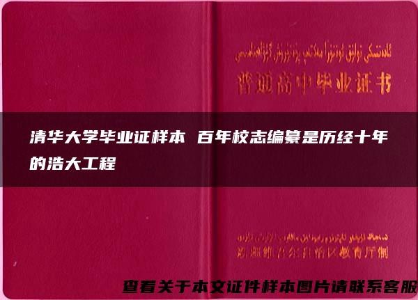 清华大学毕业证样本 百年校志编纂是历经十年的浩大工程