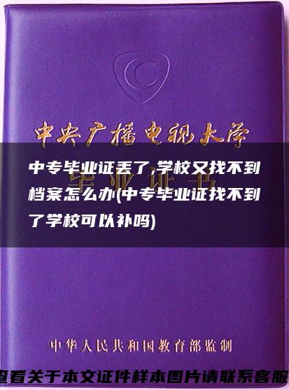 中专毕业证丢了,学校又找不到档案怎么办(中专毕业证找不到了学校可以补吗)