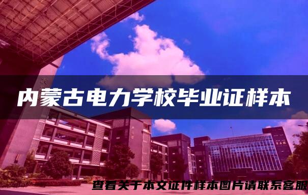 内蒙古电力学校毕业证样本