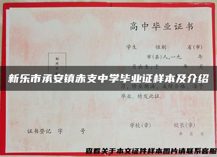 新乐市承安镇赤支中学毕业证样本及介绍