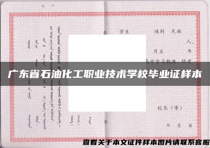 广东省石油化工职业技术学校毕业证样本