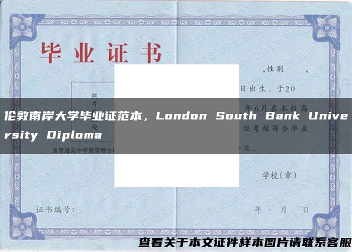 伦敦南岸大学毕业证范本，London South Bank University Diploma