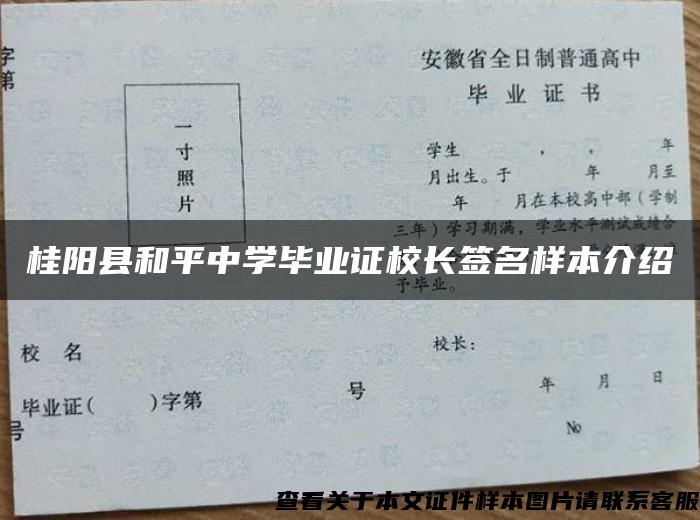 桂阳县和平中学毕业证校长签名样本介绍