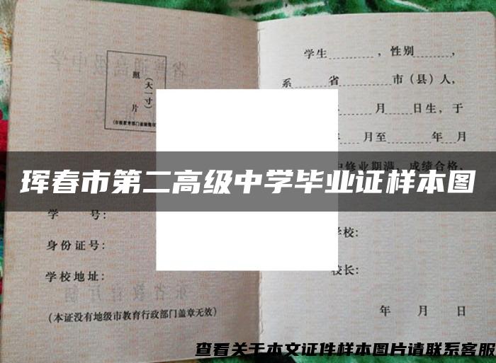 珲春市第二高级中学毕业证样本图