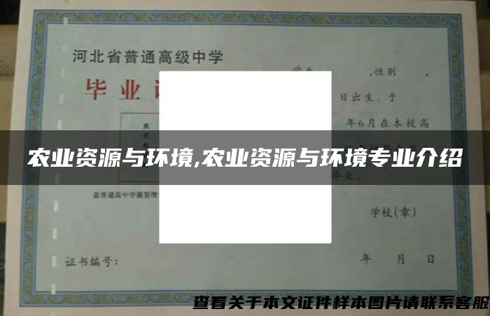 农业资源与环境,农业资源与环境专业介绍