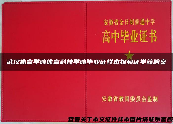 武汉体育学院体育科技学院毕业证样本报到证学籍档案