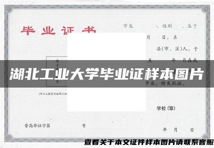 湖北工业大学毕业证样本图片