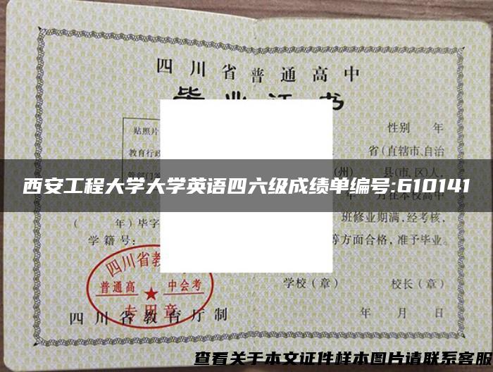 西安工程大学大学英语四六级成绩单编号:610141