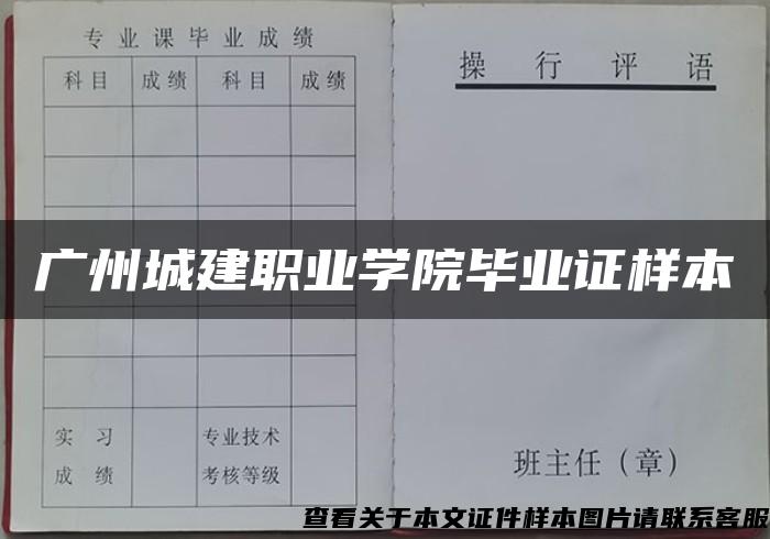 广州城建职业学院毕业证样本