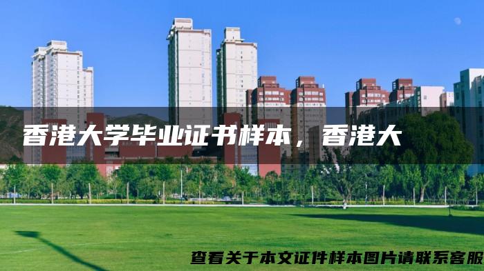 香港大学毕业证书样本，香港大學畢業證書