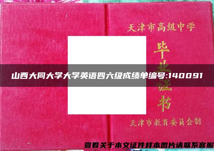 山西大同大学大学英语四六级成绩单编号:140091