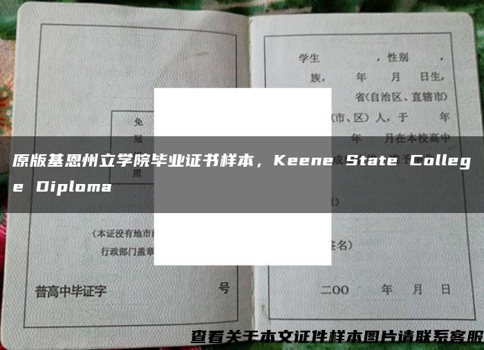 原版基恩州立学院毕业证书样本，Keene State College Diploma