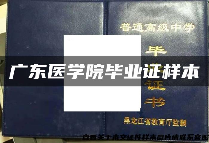 广东医学院毕业证样本