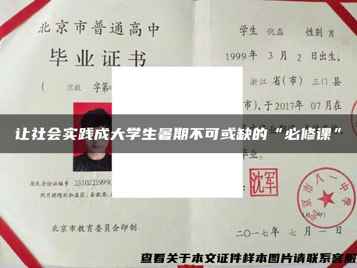 让社会实践成大学生暑期不可或缺的“必修课”