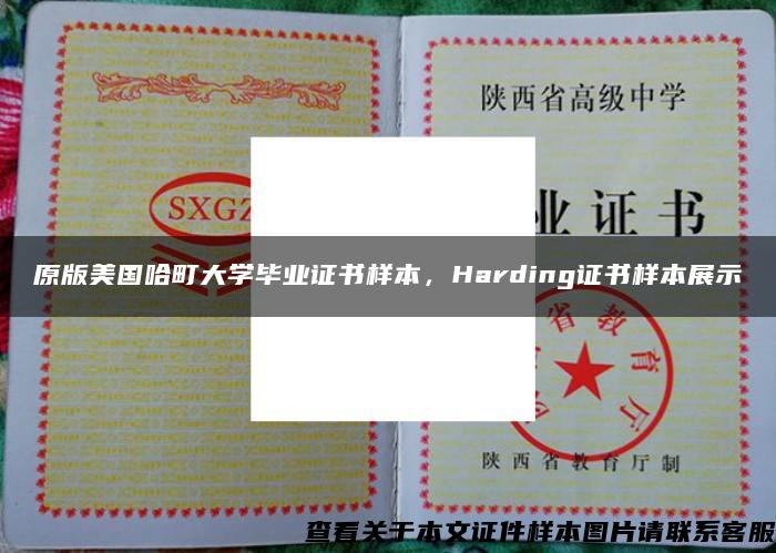 原版美国哈町大学毕业证书样本，Harding证书样本展示