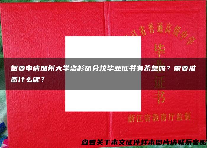 想要申请加州大学洛杉矶分校毕业证书有希望吗？需要准备什么呢？