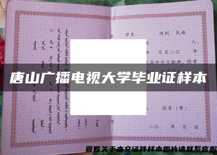 唐山广播电视大学毕业证样本