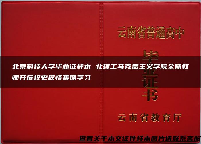 北京科技大学毕业证样本 北理工马克思主义学院全体教师开展校史校情集体学习