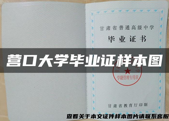 营口大学毕业证样本图