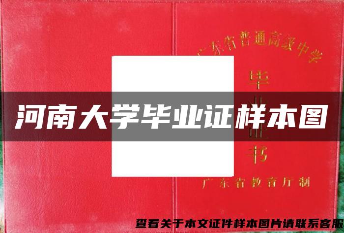 河南大学毕业证样本图