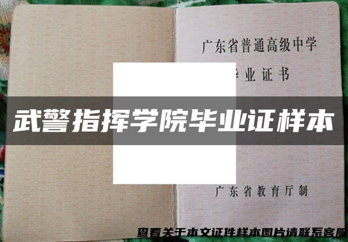 武警指挥学院毕业证样本