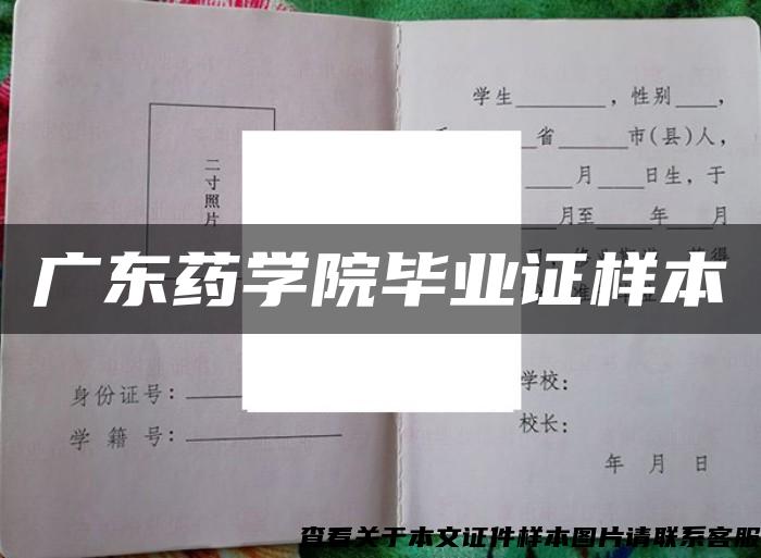 广东药学院毕业证样本