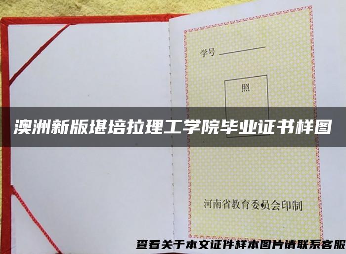 澳洲新版堪培拉理工学院毕业证书样图