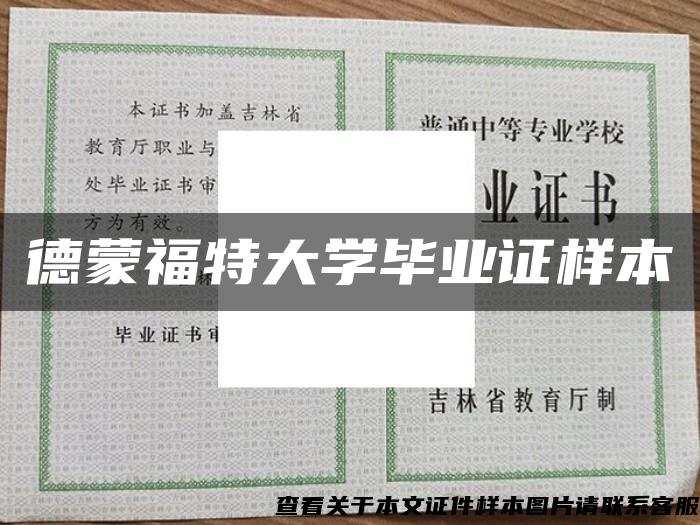 德蒙福特大学毕业证样本