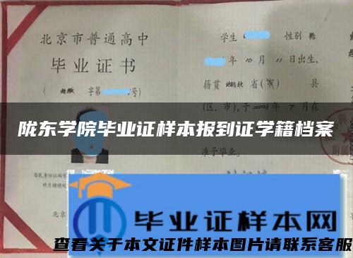 陇东学院毕业证样本报到证学籍档案