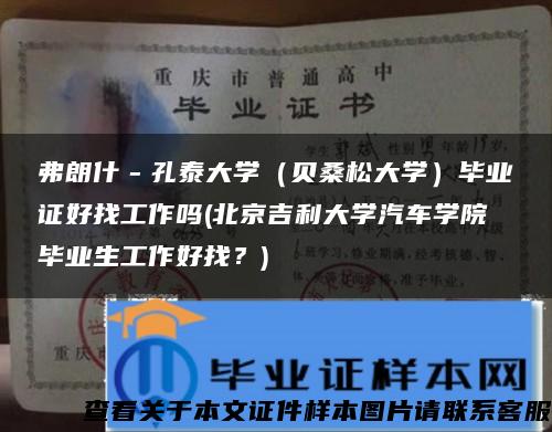 弗朗什－孔泰大学（贝桑松大学）毕业证好找工作吗(北京吉利大学汽车学院毕业生工作好找？)