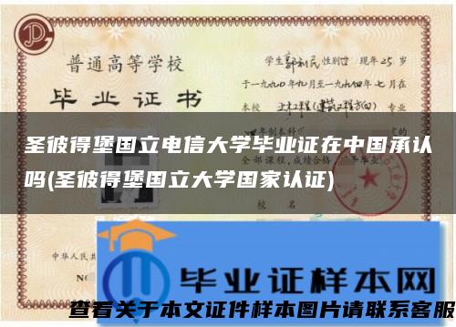 圣彼得堡国立电信大学毕业证在中国承认吗(圣彼得堡国立大学国家认证)