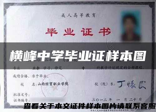 横峰中学毕业证样本图