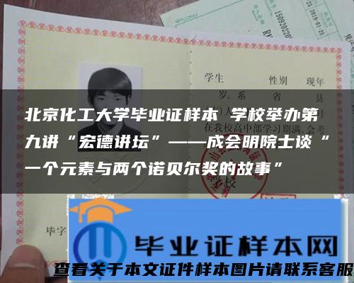 北京化工大学毕业证样本 学校举办第九讲“宏德讲坛”——成会明院士谈“一个元素与两个诺贝尔奖的故事”