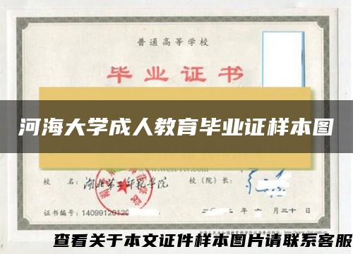 河海大学成人教育毕业证样本图