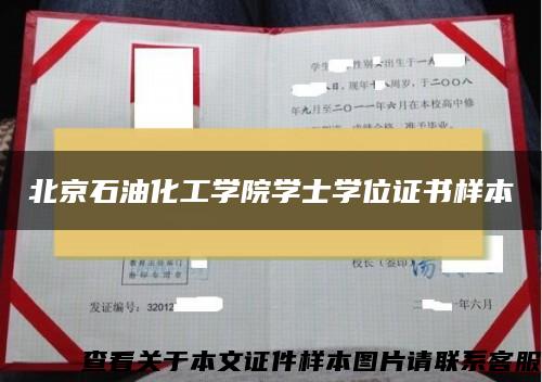 北京石油化工学院学士学位证书样本