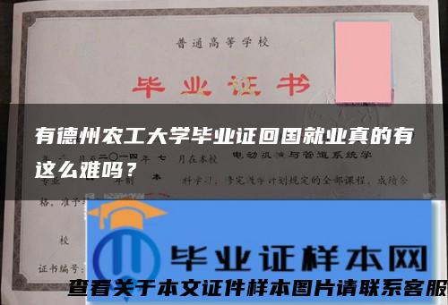 有德州农工大学毕业证回国就业真的有这么难吗？