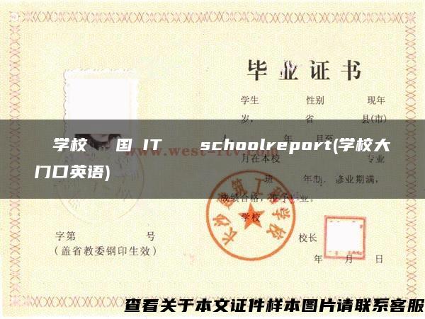 専門学校ニホン国際ITカレッジschoolreport(学校大门口英语)