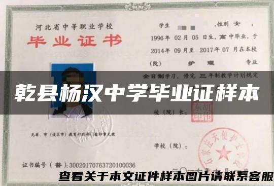 乾县杨汉中学毕业证样本