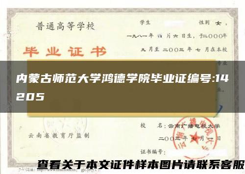 内蒙古师范大学鸿德学院毕业证编号:14205