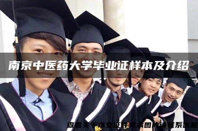 南京中医药大学毕业证样本及介绍