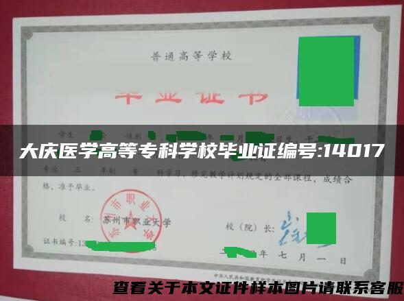 大庆医学高等专科学校毕业证编号:14017