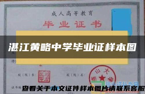 湛江黄略中学毕业证样本图