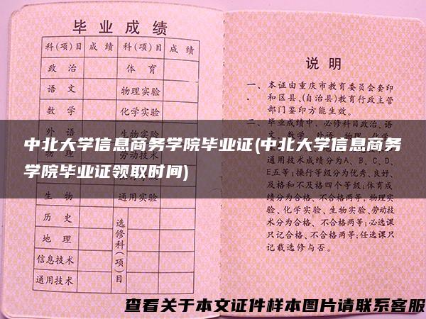 中北大学信息商务学院毕业证(中北大学信息商务学院毕业证领取时间)