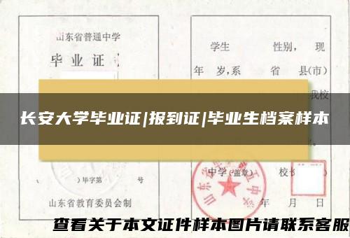 长安大学毕业证|报到证|毕业生档案样本