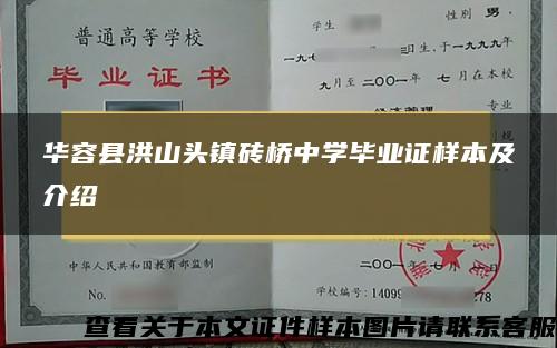 华容县洪山头镇砖桥中学毕业证样本及介绍