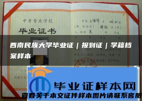 西南民族大学毕业证｜报到证｜学籍档案样本