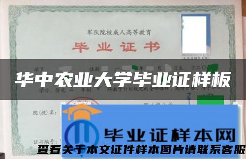 华中农业大学毕业证样板{模板}