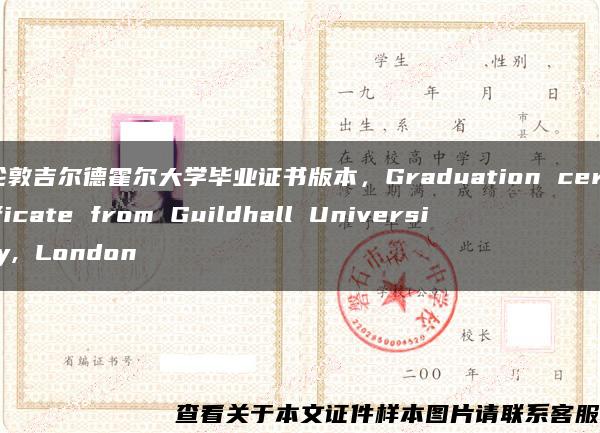 伦敦吉尔德霍尔大学毕业证书版本，Graduation certificate from Guildhall University, London