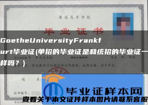 GoetheUniversityFrankfurt毕业证(单招的毕业证是和统招的毕业证一样吗？)