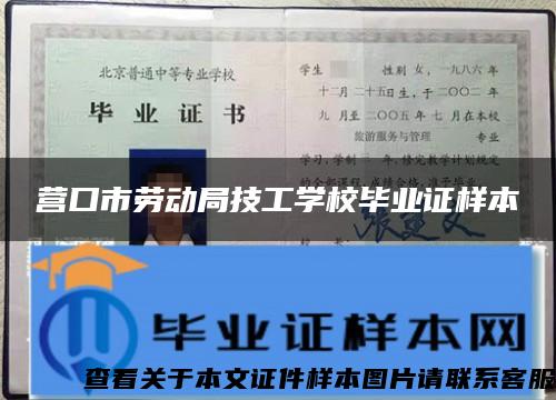 营口市劳动局技工学校毕业证样本